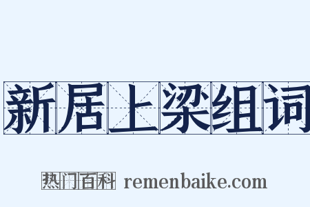 新居上梁组词是什么意思的图片